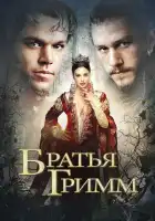 Братья Гримм смотреть онлайн (2005)